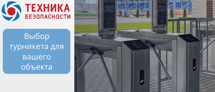 Турникеты для объектов B2B: триподы, роторные, шлюзовые, с распашными створками  в Северодвинске 
