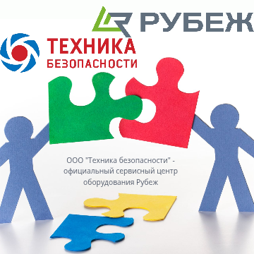 ООО «Техника безопасности» — авторизованный сервисный центр Рубеж в Краснодаре