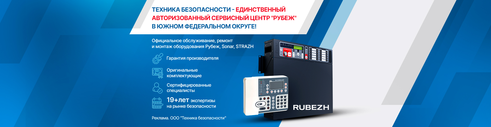 Техника безопасности - единственный авторизованный сервисный центр Рубеж в ЮФО