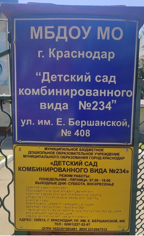 Детский сад комбинированного вида №234 г. Краснодар